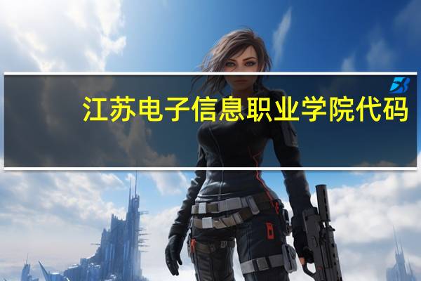 江苏电子信息职业学院代码