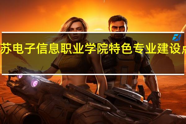 江苏电子信息职业学院特色专业建设点有哪些