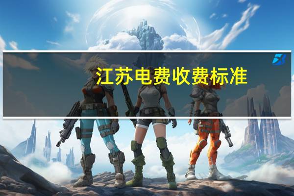 江苏电费收费标准