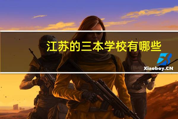 江苏的三本学校有哪些