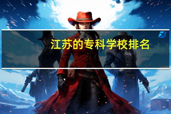 江苏的专科学校排名