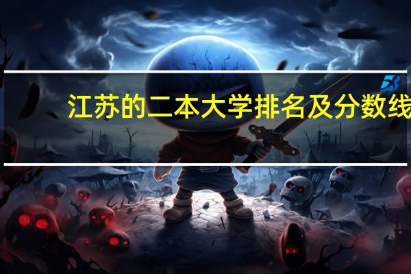 江苏的二本大学排名及分数线