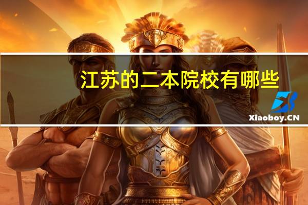 江苏的二本院校有哪些
