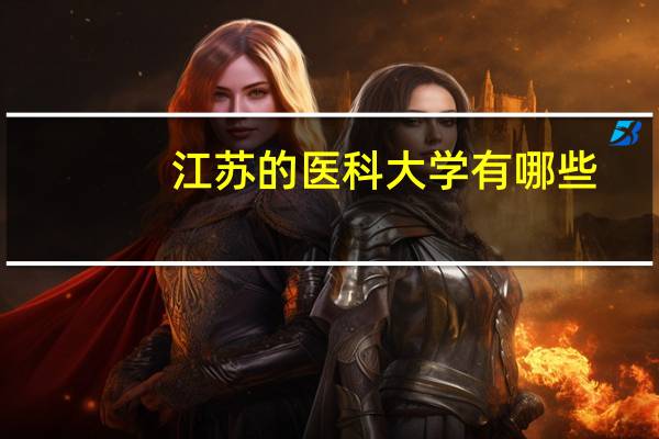 江苏的医科大学有哪些