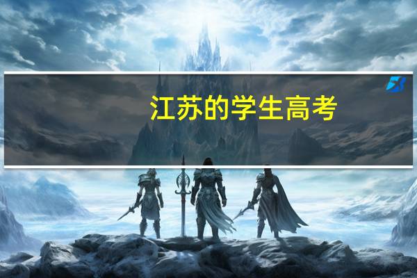 江苏的学生高考，如果选修是cc，是不是很难上江苏地区的本一本二，好像江苏的学校对选修很严