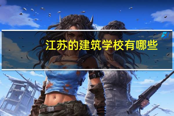 江苏的建筑学校有哪些