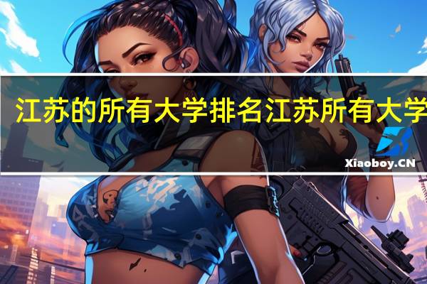 江苏的所有大学排名江苏所有大学排名