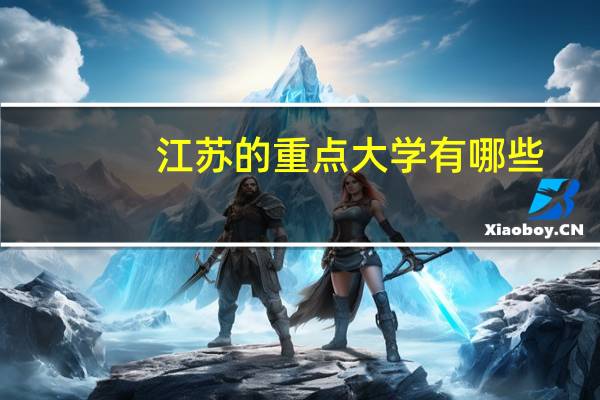江苏的重点大学有哪些?