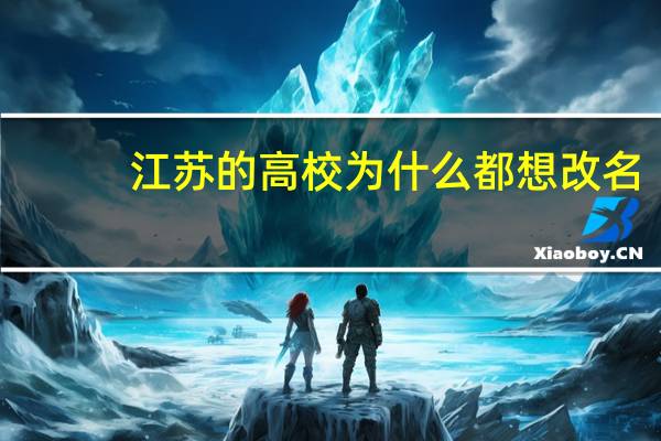 江苏的高校为什么都想改名