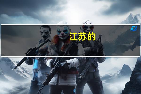 江苏的，文科，本一线过一分，今年志愿可以本一本二各填8个吗。在线等，急~