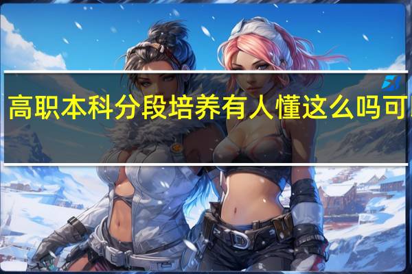 江苏的 3+2”高职本科分段培养 有人懂这么吗 可以和我介绍一下吗