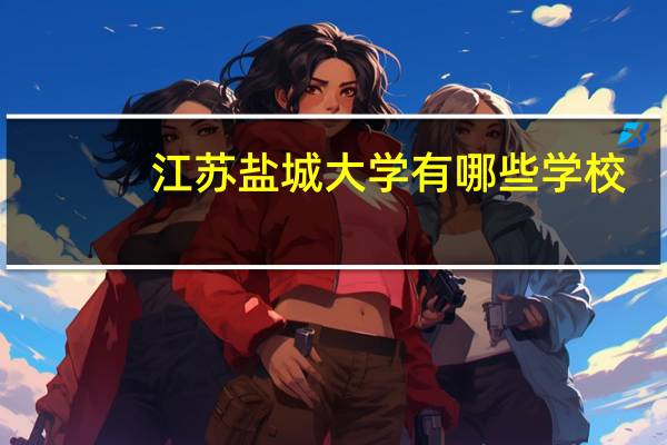 江苏盐城大学有哪些学校