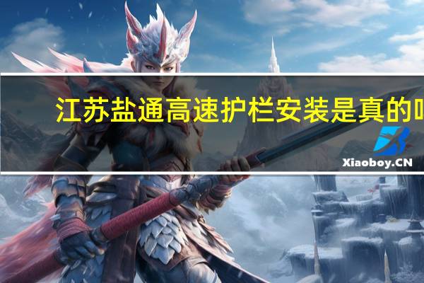 江苏盐通高速护栏安装是真的吗