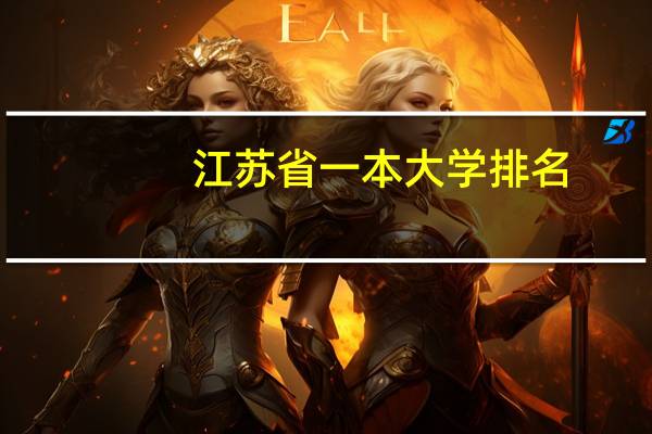 江苏省一本大学排名