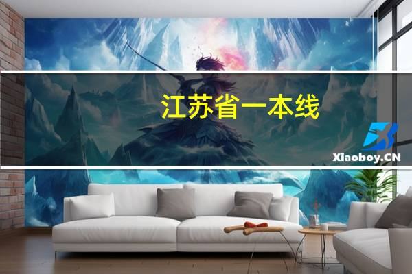 江苏省一本线