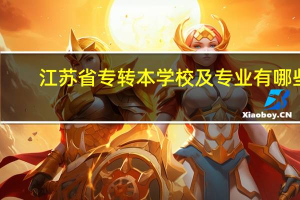 江苏省专转本学校及专业有哪些