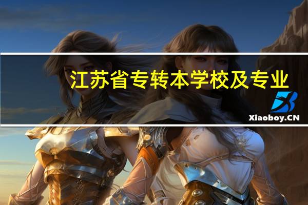 江苏省专转本学校及专业