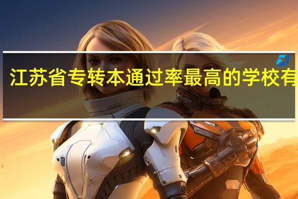 江苏省专转本通过率最高的学校有哪些