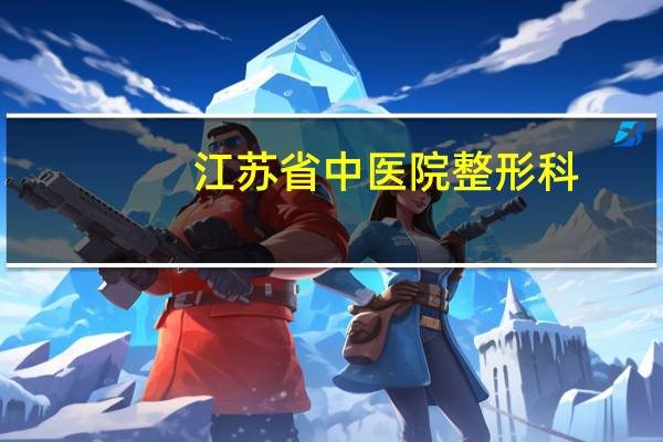 江苏省中医院整形科(江苏美容主诊医师备案条件)