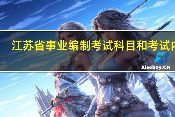 江苏省事业编制考试科目和考试内容