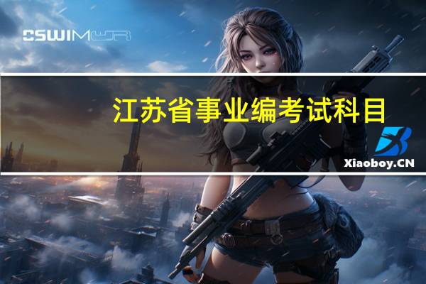江苏省事业编考试科目