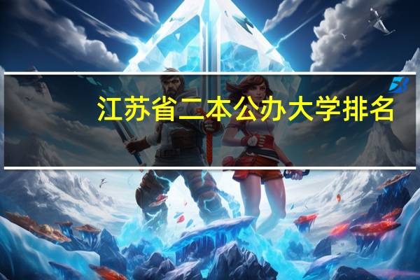 江苏省二本公办大学排名