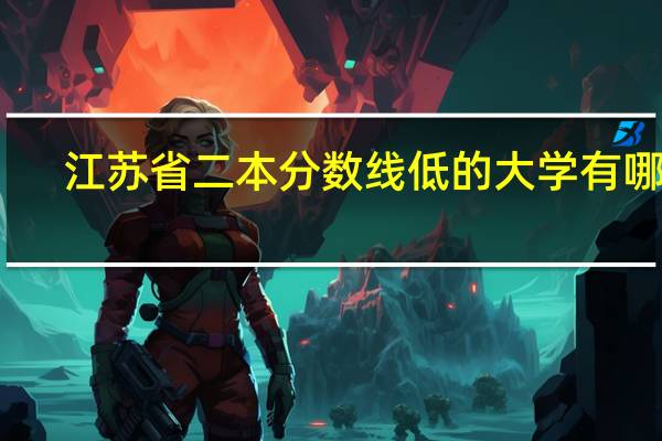 江苏省二本分数线低的大学有哪些