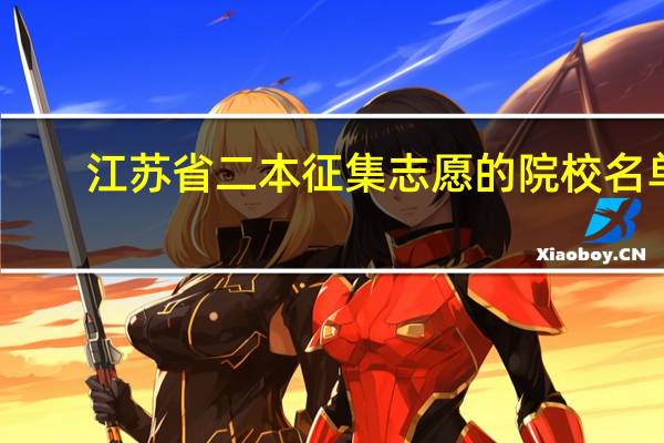 江苏省二本征集志愿的院校名单