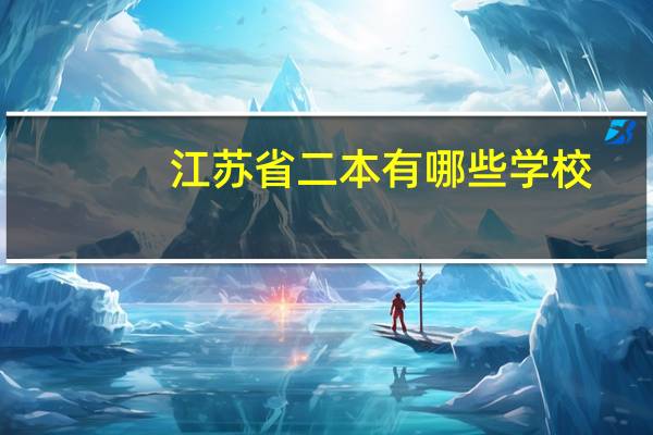江苏省二本有哪些学校