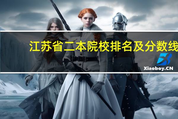 江苏省二本院校排名及分数线