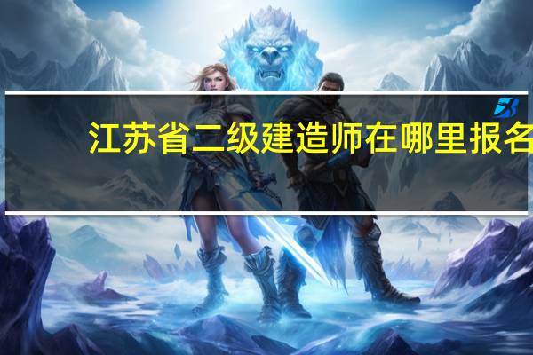 江苏省二级建造师在哪里报名