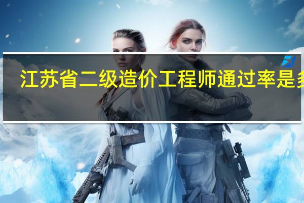 江苏省二级造价工程师通过率是多少