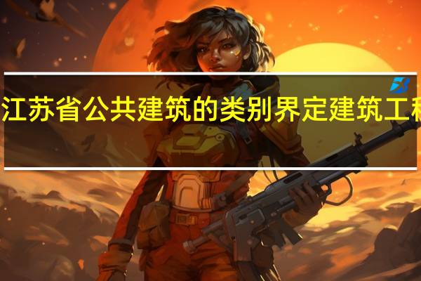 江苏省公共建筑的类别界定建筑工程介绍