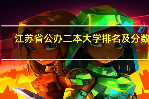 江苏省公办二本大学排名及分数线
