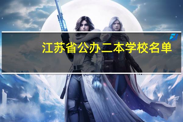 江苏省公办二本学校名单