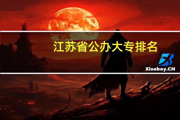 江苏省公办大专排名