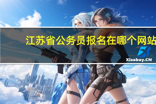 江苏省公务员报名在哪个网站
