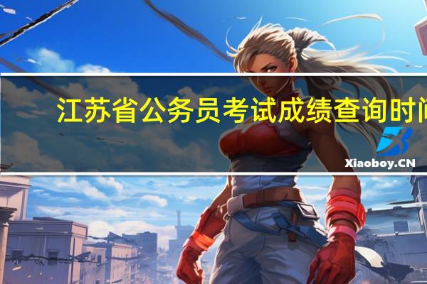 江苏省公务员考试成绩查询时间