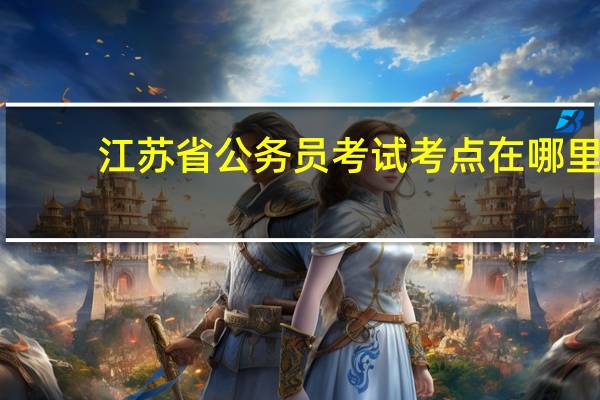 江苏省公务员考试考点在哪里