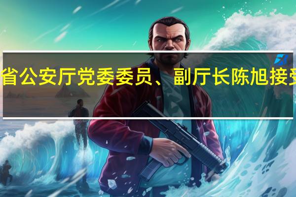 江苏省公安厅党委委员、副厅长陈旭接受审查调查