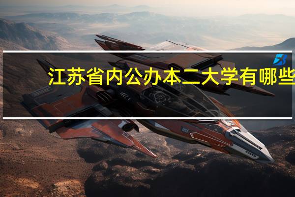 江苏省内公办本二大学有哪些