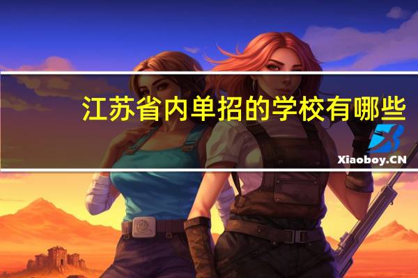 江苏省内单招的学校有哪些。。