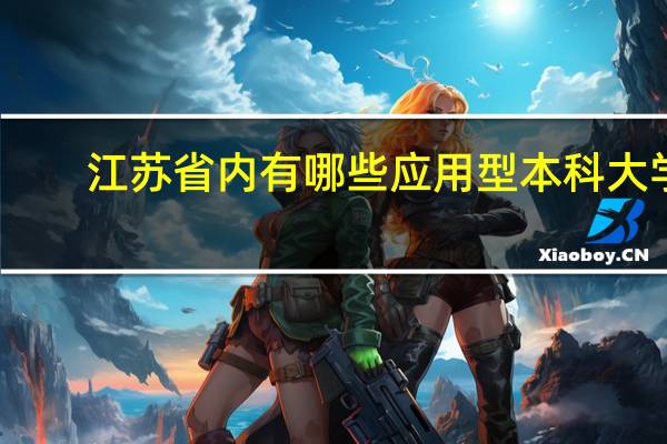 江苏省内有哪些应用型本科大学