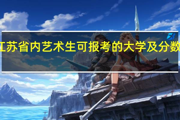 江苏省内艺术生可报考的大学及分数线排名