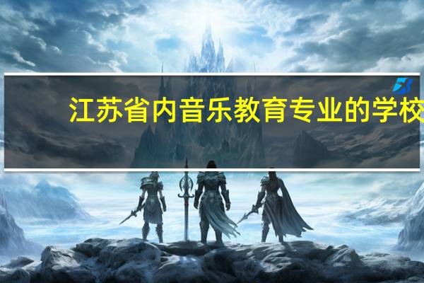 江苏省内音乐教育专业的学校