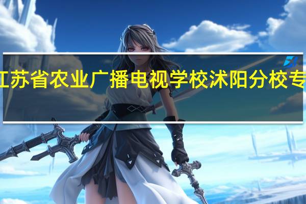 江苏省农业广播电视学校沭阳分校专业介绍
