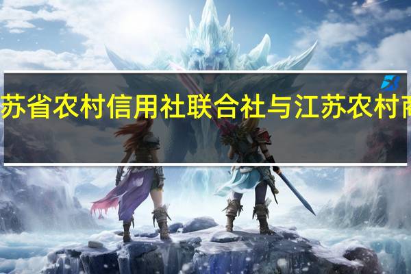 江苏省农村信用社联合社与江苏农村商业银行（江苏省农村信用社联合社网上银行）