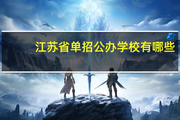 江苏省单招公办学校有哪些