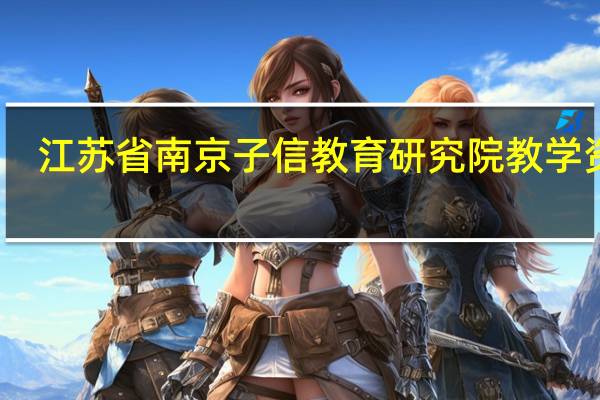 江苏省南京子信教育研究院教学资源