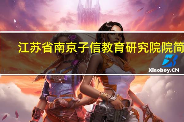 江苏省南京子信教育研究院院简介